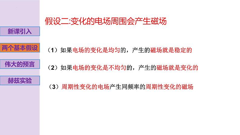 新粤教版高中物理选择性必修第二册 4.2麦克斯韦电磁场理论 课件+导学案07