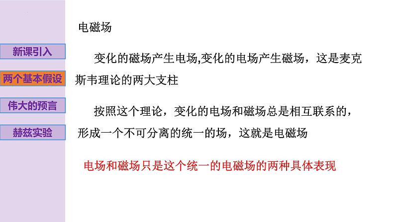 新粤教版高中物理选择性必修第二册 4.2麦克斯韦电磁场理论 课件+导学案08