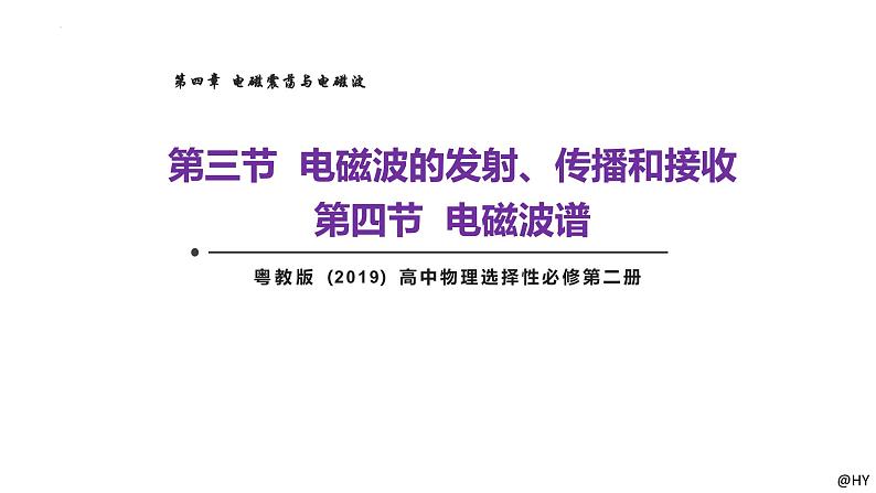 新粤教版高中物理选择性必修第二册 4.3电磁波的发射、传播和接收4.4电磁波谱 课件+导学案01