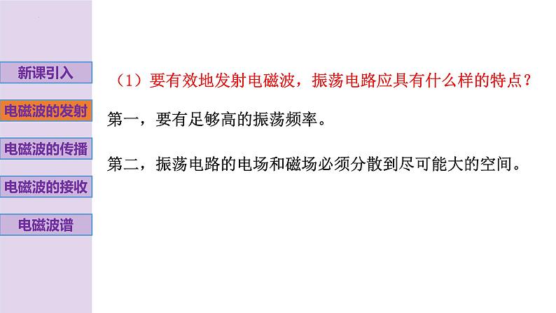 新粤教版高中物理选择性必修第二册 4.3电磁波的发射、传播和接收4.4电磁波谱 课件+导学案03