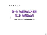 新粤教版高中物理选择性必修第二册 5.1传感器及其工作原理5.2传感器的应用 课件+导学案