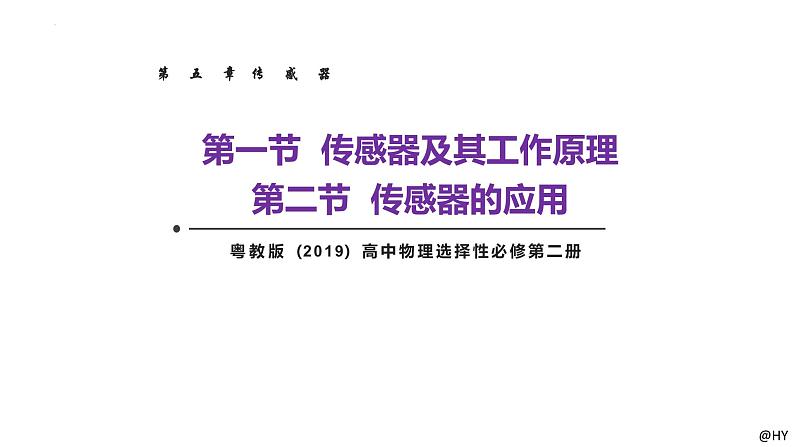 新粤教版高中物理选择性必修第二册 5.1传感器及其工作原理5.2传感器的应用 课件+导学案01