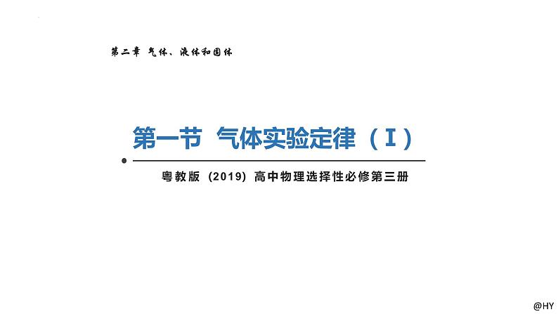 新粤教版选择性必修第三册 2.1气体实验定律(I) 课件第1页
