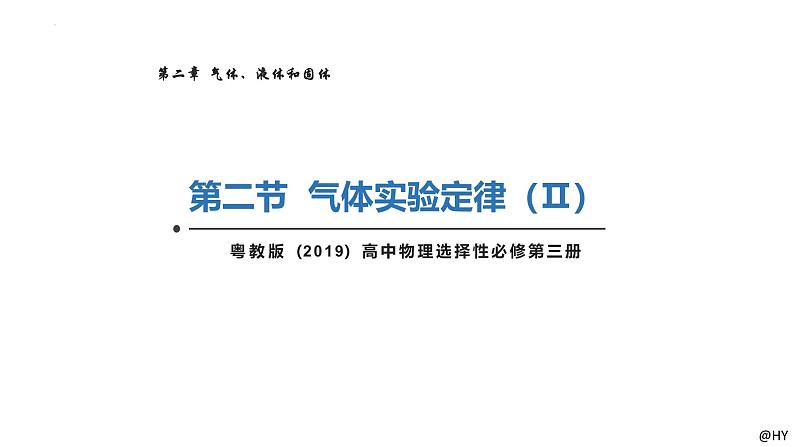 新粤教版选择性必修第三册 2.2+气体实验定律（Ⅱ） 课件01