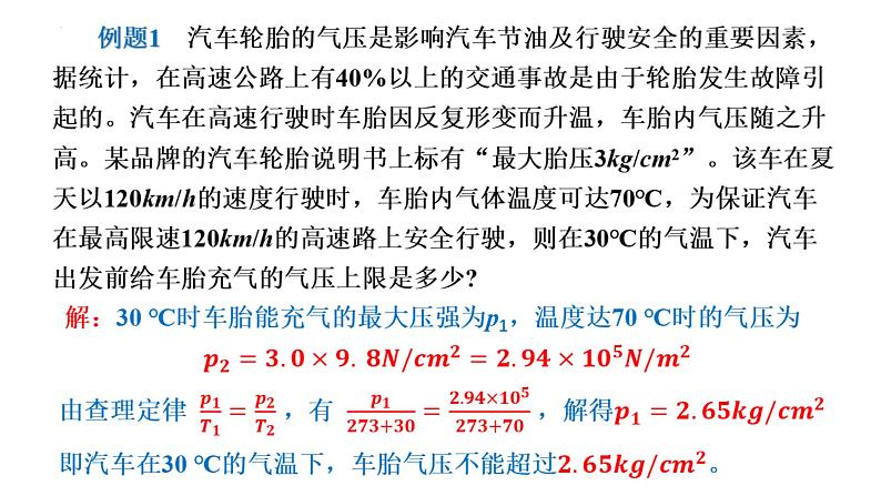 新粤教版选择性必修第三册 2.2+气体实验定律（Ⅱ） 课件08