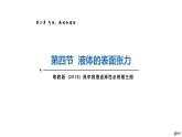 新粤教版选择性必修第三册 2.4液体的表面张力 课件