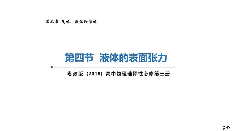 新粤教版选择性必修第三册 2.4液体的表面张力 课件第1页