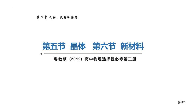 新粤教版选择性必修第三册 2.5晶体2.6新材料 课件01