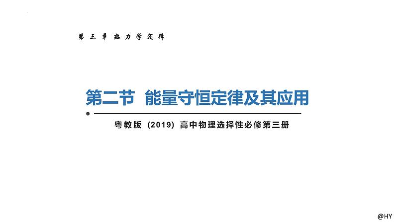 新粤教版选择性必修第三册 3.2+能量守恒定律及其应用 课件01