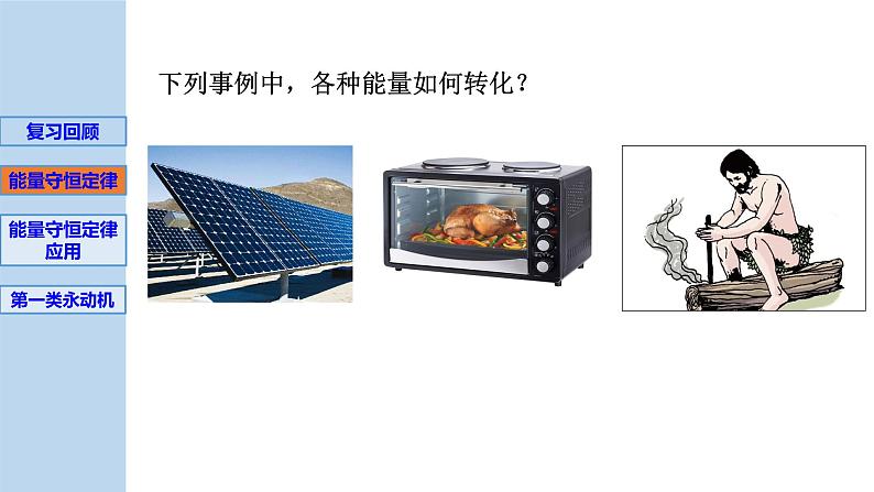 新粤教版选择性必修第三册 3.2+能量守恒定律及其应用 课件03