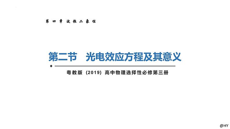 新粤教版选择性必修第三册 4.2光电效应方程及其意义 课件第1页