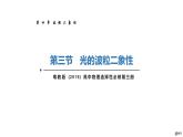 新粤教版选择性必修第三册 4.3光的波粒二象性 课件