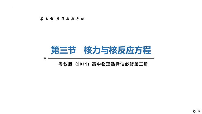 新粤教版选择性必修第三册 5.3核力与核反应方程 课件第1页