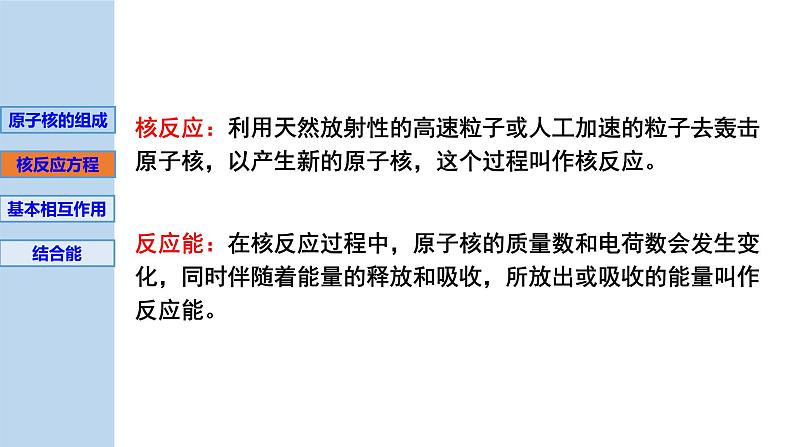 新粤教版选择性必修第三册 5.3核力与核反应方程 课件第4页