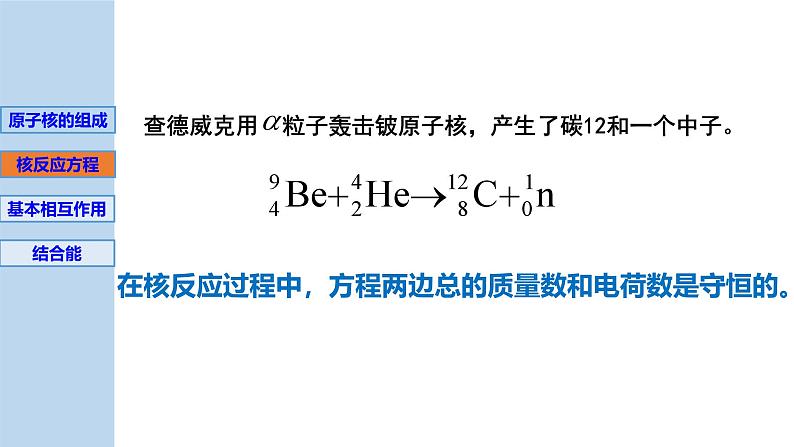 新粤教版选择性必修第三册 5.3核力与核反应方程 课件第5页