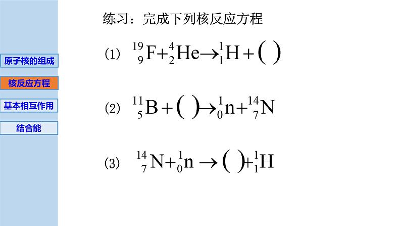 新粤教版选择性必修第三册 5.3核力与核反应方程 课件第6页