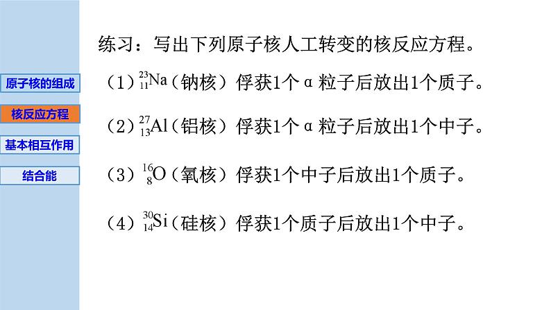 新粤教版选择性必修第三册 5.3核力与核反应方程 课件第7页