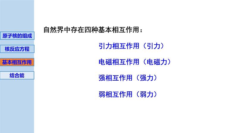 新粤教版选择性必修第三册 5.3核力与核反应方程 课件第8页