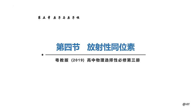 新粤教版选择性必修第三册 5.4放射性同位素 课件第1页