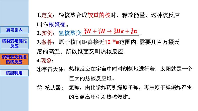 新粤教版选择性必修第三册 5.5裂变和聚变 课件06