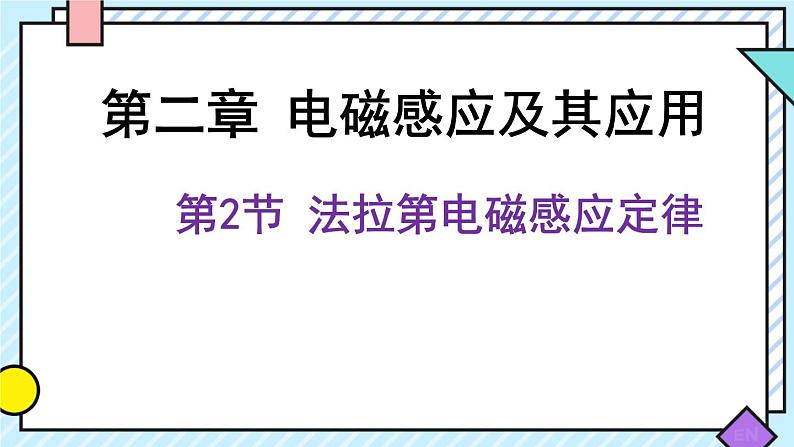 新鲁科版选择性必修第二册 2.2法拉第电磁感应定律课件 课件第1页