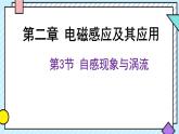 新魯科版選擇性必修第二冊 2.3自感現(xiàn)象與渦流課件 課件