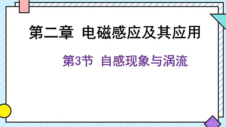 新鲁科版选择性必修第二册 2.3自感现象与涡流课件 课件01