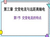 新魯科版選擇性必修第二冊(cè) 3.1交變電流的特點(diǎn) 課件