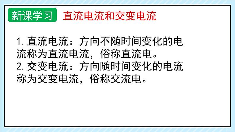 新鲁科版选择性必修第二册 3.1交变电流的特点 课件06