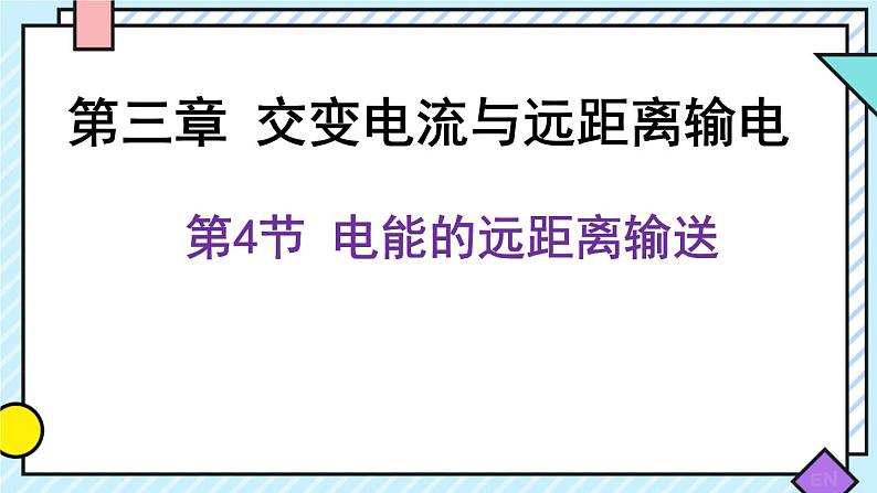 新鲁科版选择性必修第二册 3.4电能的远距离输送 课件第1页