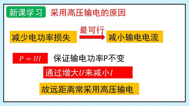 新鲁科版选择性必修第二册 3.4电能的远距离输送 课件第8页