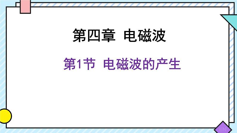 新鲁科版选择性必修第二册 4.1电磁波的产生课件 课件01