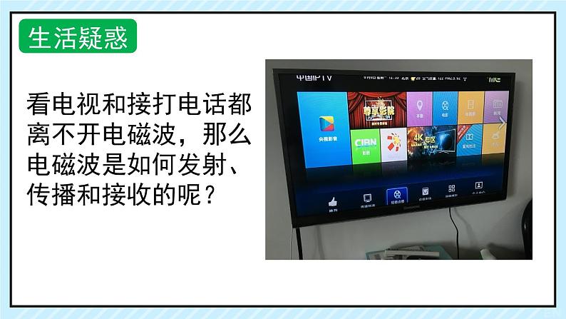 新鲁科版选择性必修第二册 4.2电磁波的发射、传播和接收课件 课件02