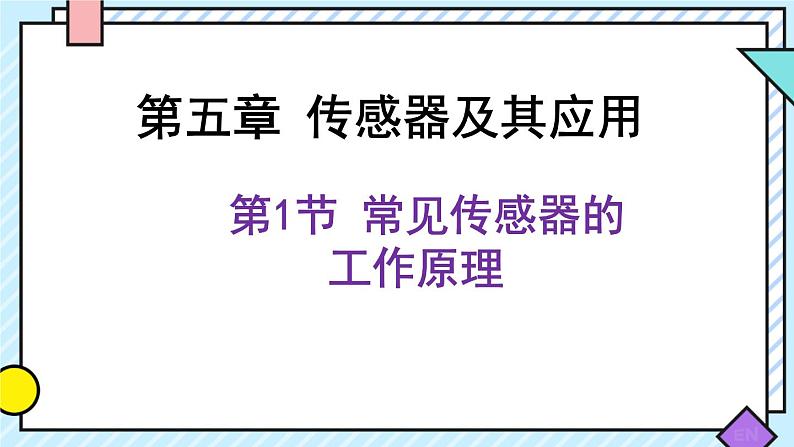 新鲁科版选择性必修第二册 5.1常见传感器的工作原理 课件01