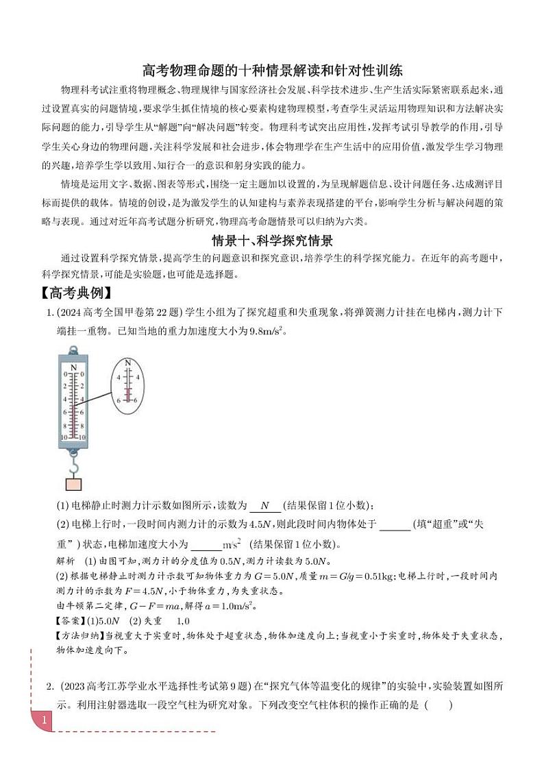 科学探究情景（解析版）—高考物理命题的十种情景解读和针对性训练第1页