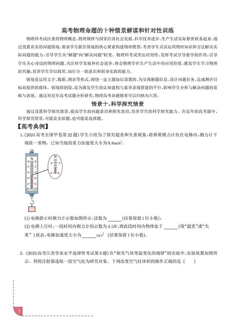 科学探究情景（学生版）—高考物理命题的十种情景解读和针对性训练第1页