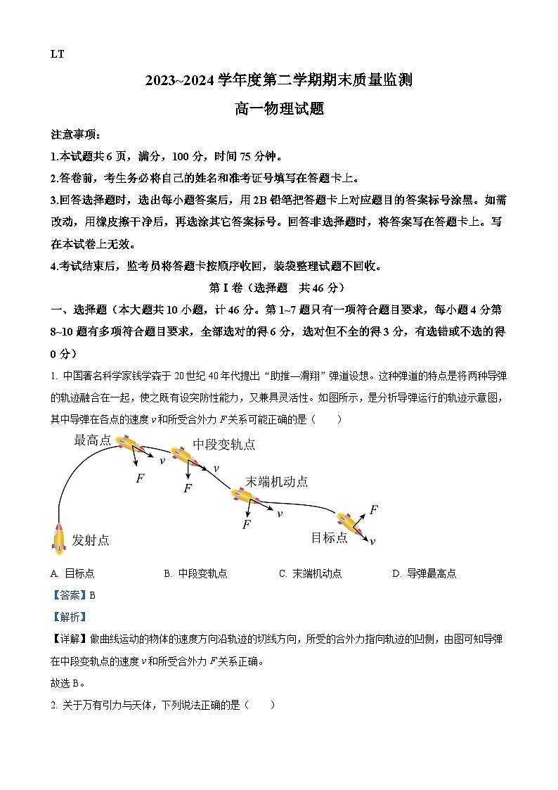 陕西省西安市临潼区2023-2024学年高一下学期期末质量监测物理试卷（解析版）01