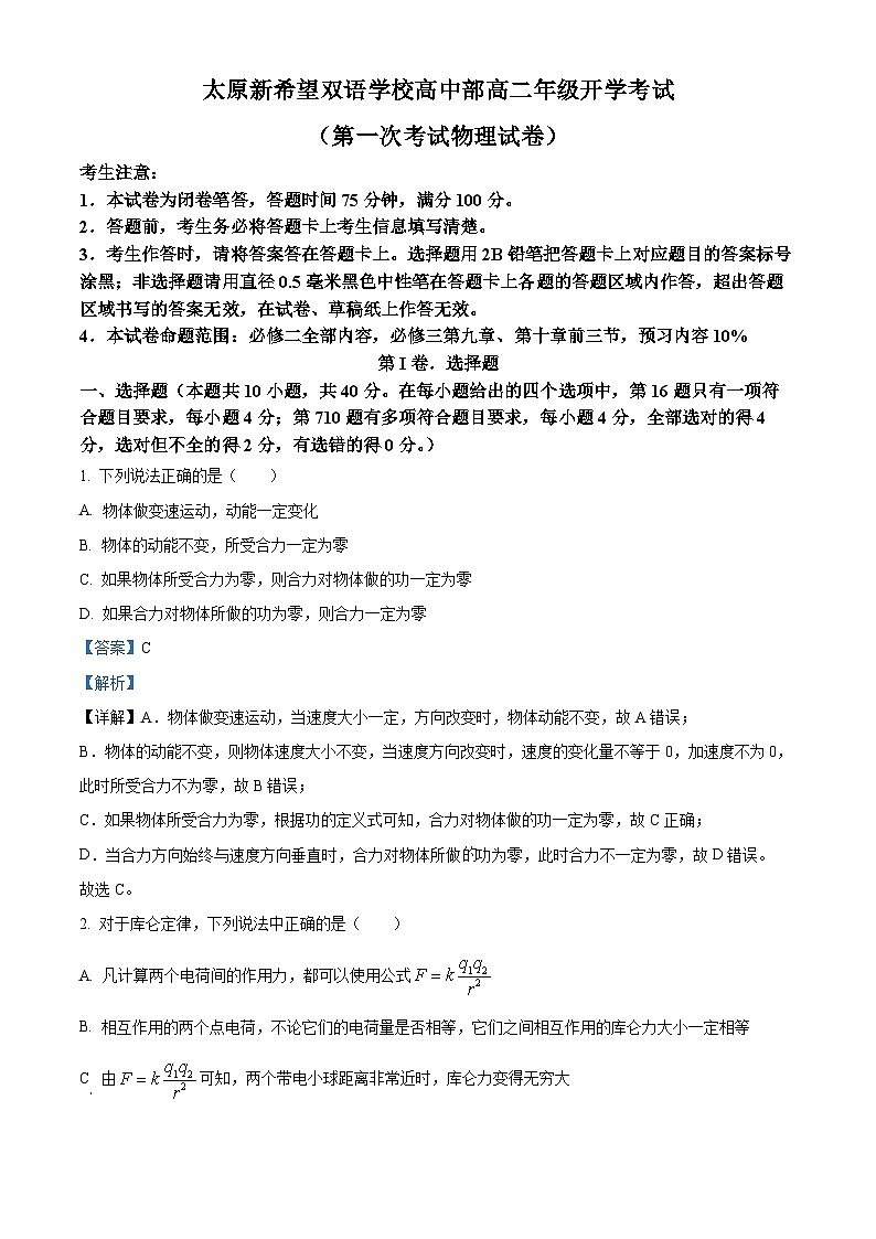山西省太原新希望双语学校2024-2025学年高二上学期开学考物理试卷（解析版）01