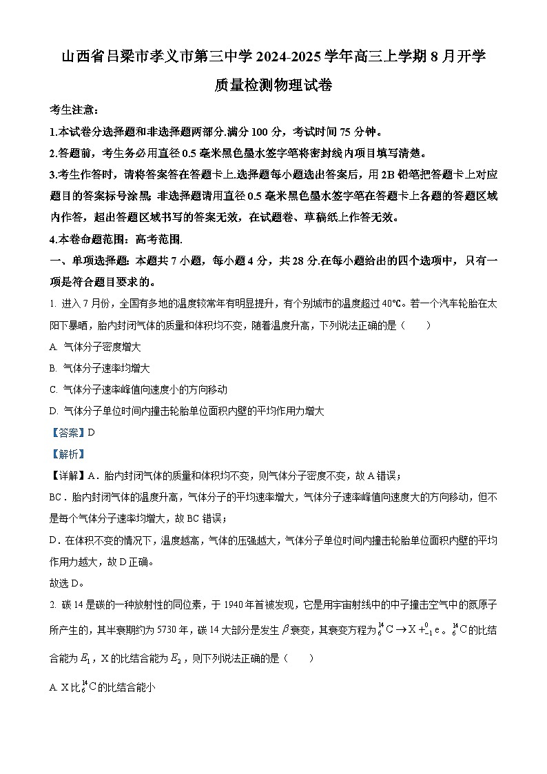山西省吕梁市孝义市第三中学2024-2025学年高三上学期8月开学质量检测物理试卷（解析版）01
