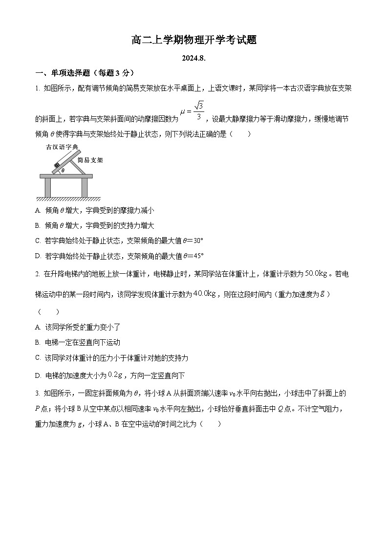 山东省德州市武城县第二中学2024-2025学年高二上学期开学考试物理试题（原卷版）第1页