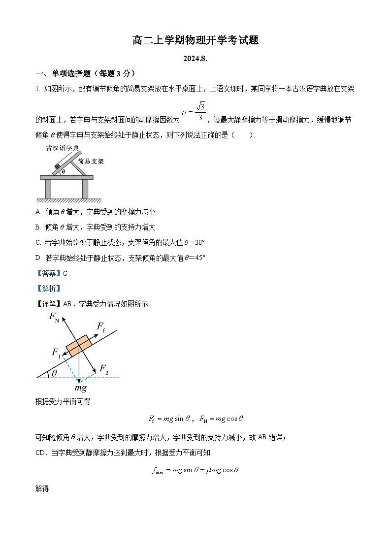 山东省德州市武城县第二中学2024-2025学年高二上学期开学考试物理试题（解析版）01