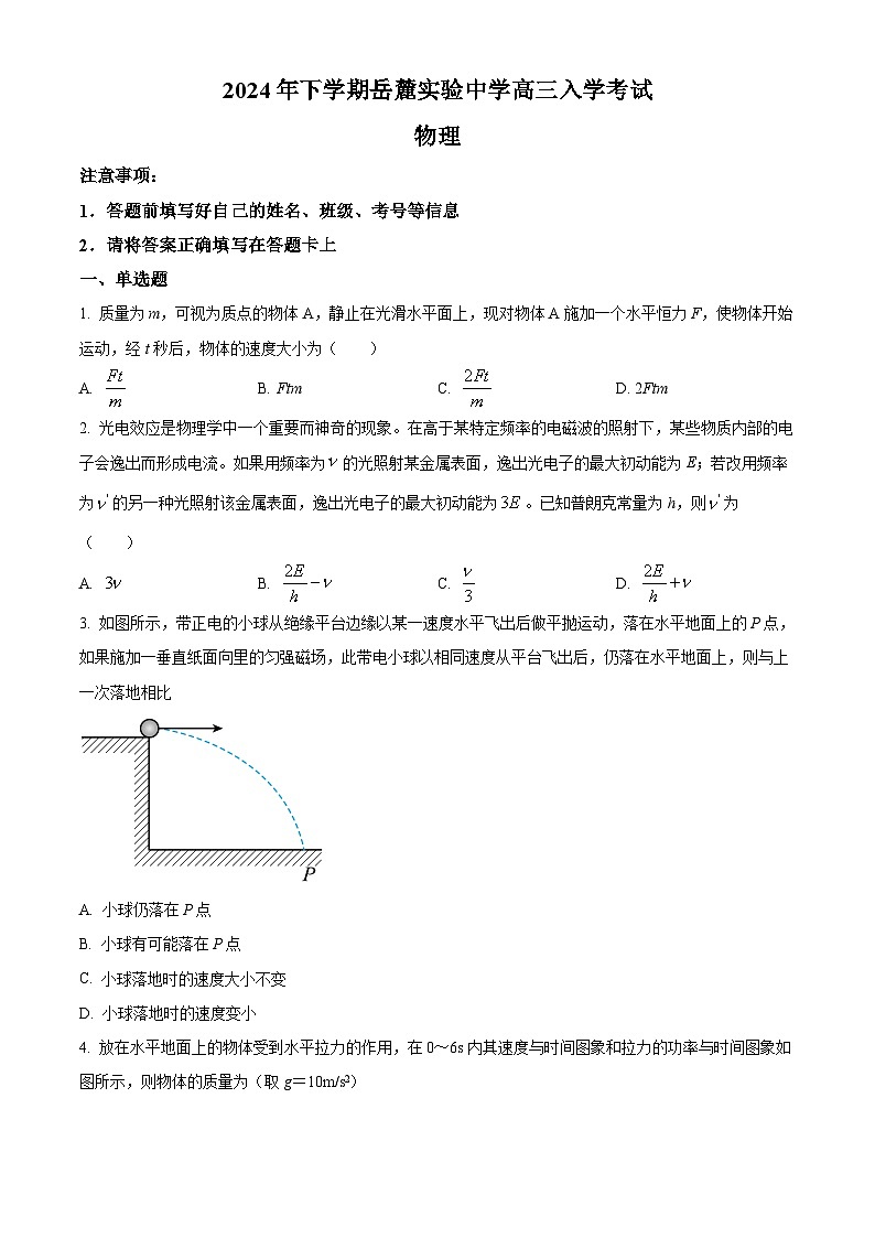 湖南省长沙市岳麓实验中学2024-2025学年高三上学期开学物理试题（原卷版）01