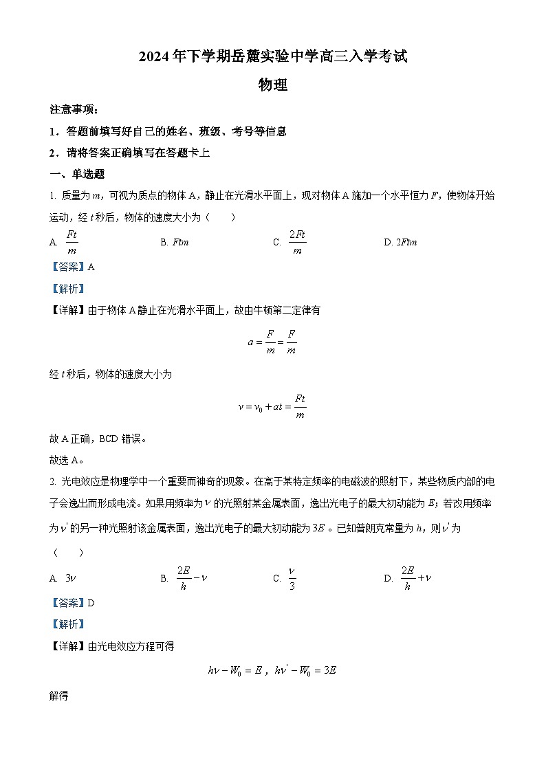 湖南省长沙市岳麓实验中学2024-2025学年高三上学期开学物理试题（解析版）01