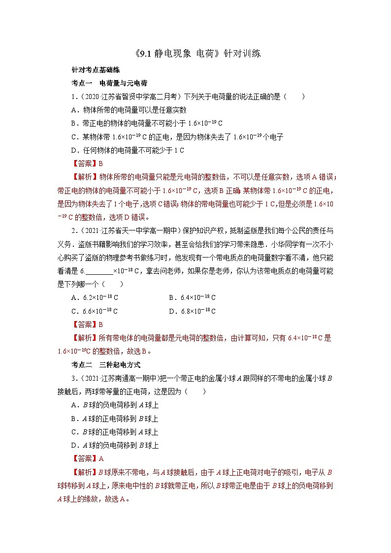 沪科版2020上海高二物理必修第三册 9.1静电现象电荷(作业）01