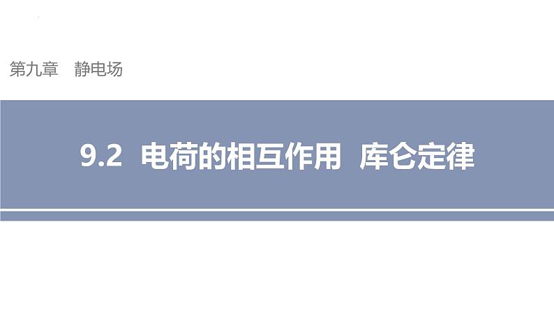 沪科版2020上海高二物理必修第三册 9.2电荷的相互作用库仑定律（课件）01