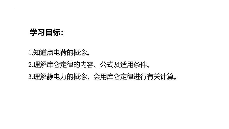 沪科版2020上海高二物理必修第三册 9.2电荷的相互作用库仑定律（课件）02