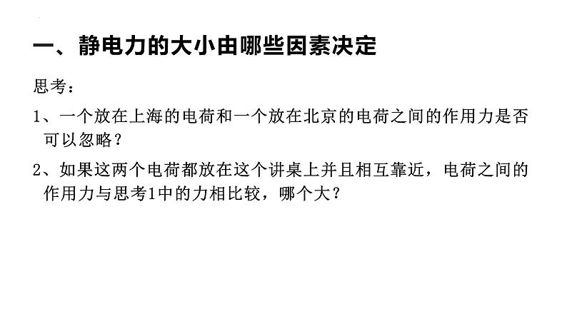 沪科版2020上海高二物理必修第三册 9.2电荷的相互作用库仑定律（课件）04