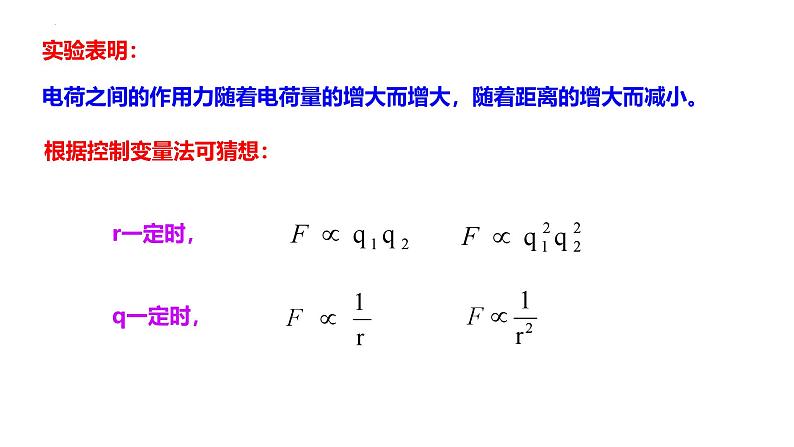 沪科版2020上海高二物理必修第三册 9.2电荷的相互作用库仑定律（课件）06