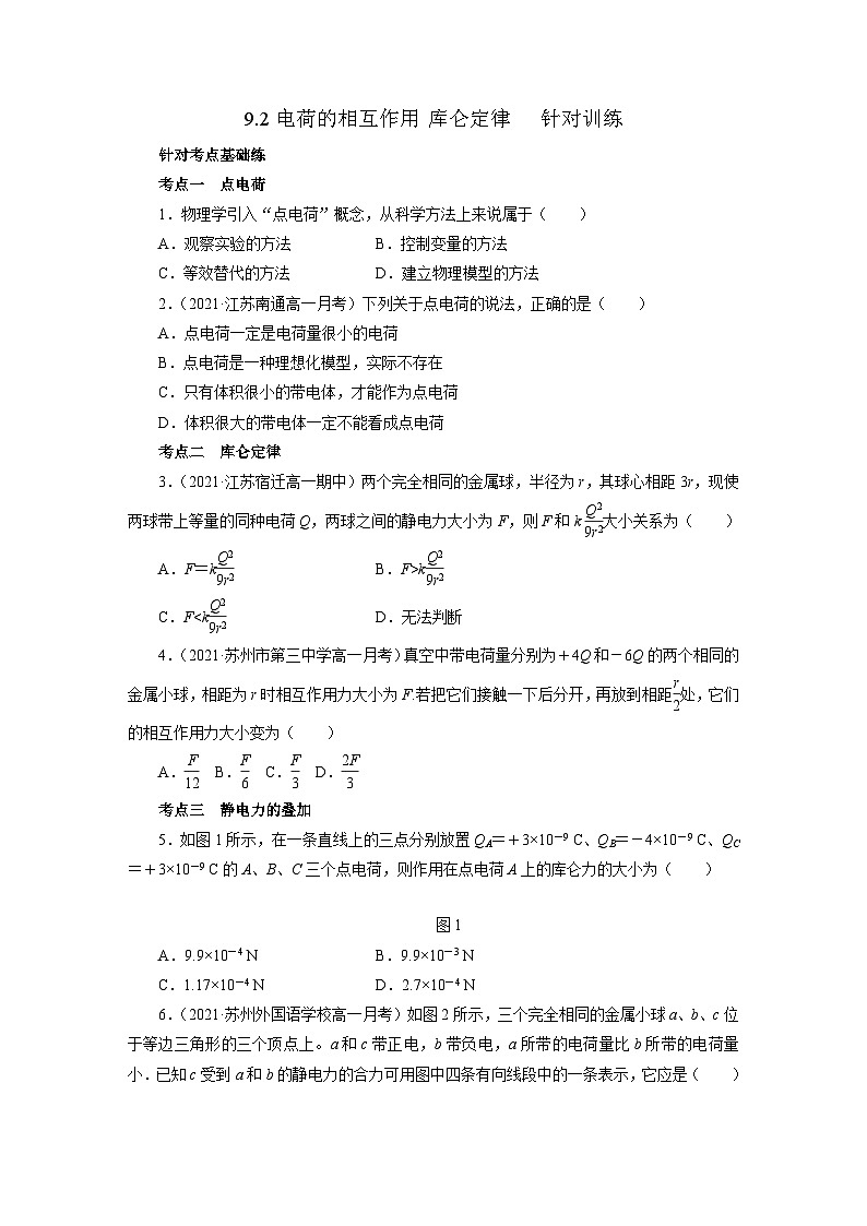 沪科版2020上海高二物理必修第三册 9.2电荷的相互作用库仑定律(作业）01