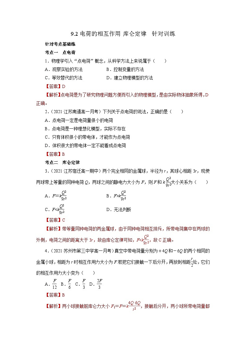 沪科版2020上海高二物理必修第三册 9.2电荷的相互作用库仑定律(作业）01